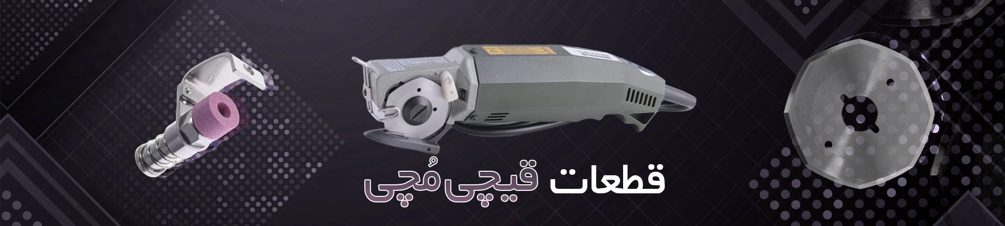 قیچی مچی